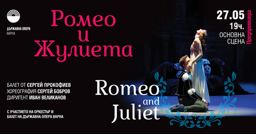 Балетът „Ромео и Жулиета“ с оригинална хореография на Сергей Бобров