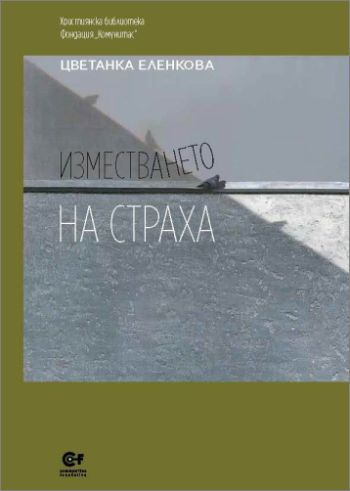Премиера на книгата "Изместването на страха" от Цветанка Еленкова