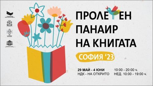 Рекорден брой издателства и книги на XVI Пролетен панаир и на Софийския международен литературен фестивал за деца и младежи