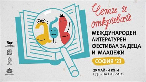 VI Софийски международен литературен фестивал за деца и младежи стартира на 29 май