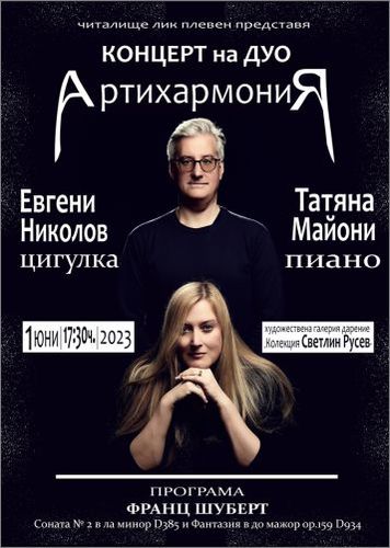 Дуо "Артихармония" - Евгени Николов (цигулка) и Татяна Майони (пиано) гостува в Плевен