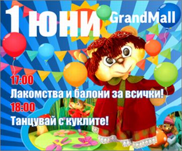 Танцувай с куклите! 1 юни в Grand Mall - Варна