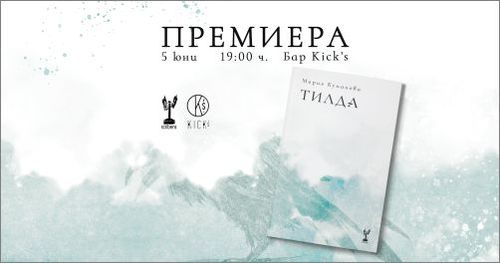 Премиера на втората поетична книга на Мария Куманова - "Тилда"