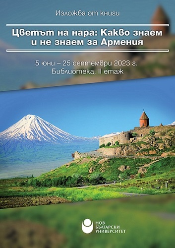 Изложба „Цветът на нара: Какво знаем и не знаем за Армения“