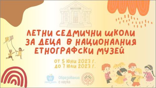 Летни седмични школи за деца в Националния етнографски музей