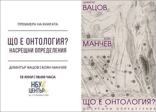 Премиера на книгата на Боян Манчев и Димитър Вацов „Що е онтология? Насрещни определения“