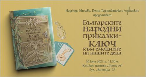 Премиера на „Българските народни приказки – ключ към емоциите на нашите деца" от Надежда Милева и Петя Терзииванова