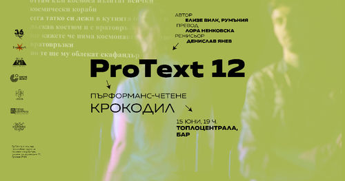 ПроТекст 12. Пърформанс-четения на нови европейски пиеси, модул от Фестивал за нова драматургия New Stages Southeast „Драма и политика“: 3