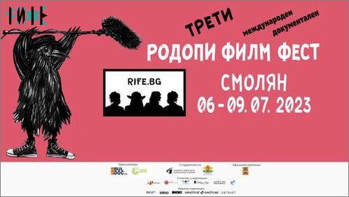 Трети Международен Документален Родопи Филм Фест (RIFE) 6 - 9 юли 2023 г., Смолян, България