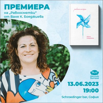 Премиера на поетичната книга "Равносметки" от Ваня К. Бояджиева
