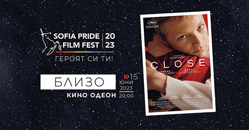Филмът „Близо” с нова дата за Sofia Pride Film Fest