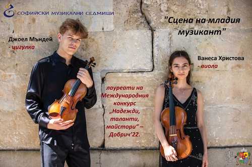 "Сцена на младия музикант": Джоел Мъндей (цигулка) и Ванеса Христова (виола)