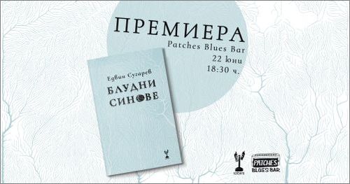 Премиера на поетичната книга „Блудни синове" от Едвин Сугарев