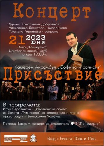 За първи път в България звучи концерт за виолончело № 2 „Присъствие" на Петерис Васкс