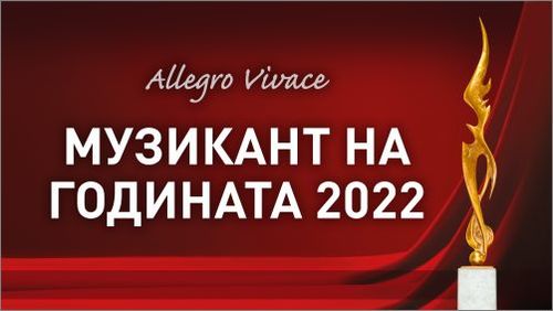 Церемонията "Музикант на годината 2022" – на 23 юни в Националната музикална академия