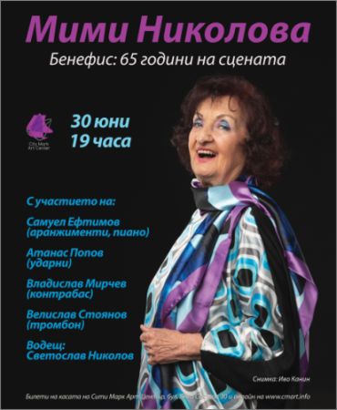 Мими Николова с бенефис „65 години на сцената“