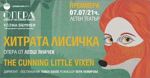 „Хитрата лисичка“ – първо цялостно представление в България