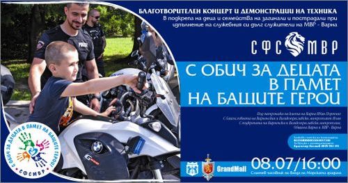 На 8 юли във Варна! Благотворителен концерт в подкрепа на децата на загинали полицаи