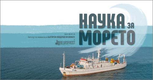 “Наука за морето” - новият документален филм за Черно море тръгва на лятно турне по Черноморието