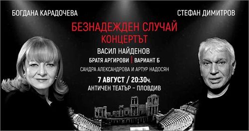 Васил Найденов и Богдана Карадочева с изненада на концерта в Пловдив