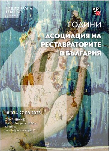 "20 години Асоциация на реставраторите в България" - изложба в Националната галерия