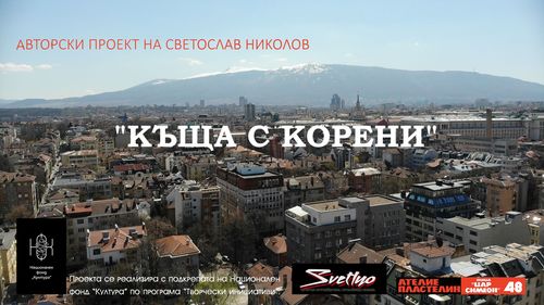 Прожекция на филма "Къща с корени" и разговор със Светослав Николов