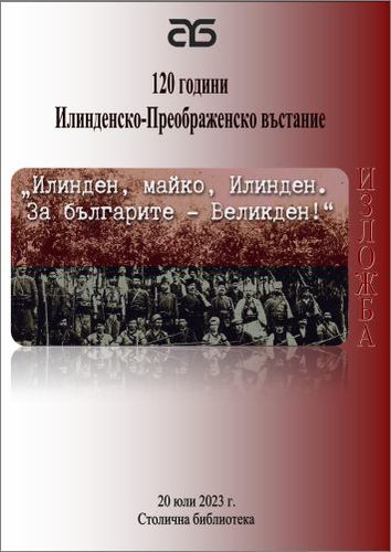 „Илинден, майко, Илинден. За българите Великден“ - документална изложба в Столична библиотека
