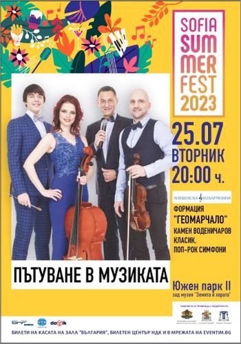 Плевенска филхармония и Формация "ГеоМарЧаЛо" гостуват на Sofia Summer Fest 2023