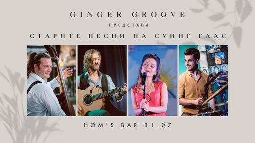 Старите песни на суинг глас - Ginger Groove @ Hom's, 31.07.