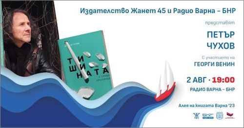 Петър Чухов на "Алея на книгата" - Варна 2023