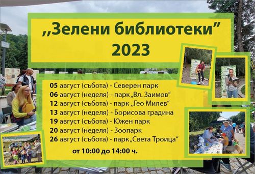 „Зелени библиотеки“ в парковете на София (август – септември 2023)