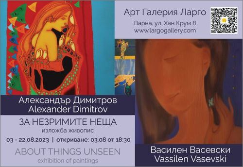 "За незримите неща" – изложба живопис на Александър Димитров и Василен Васевски