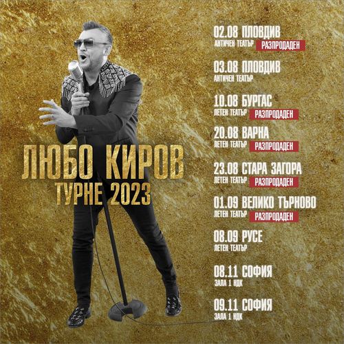 Любо Киров откри „Турне 2023“ със зрелищно музикално шоу в Пловдив