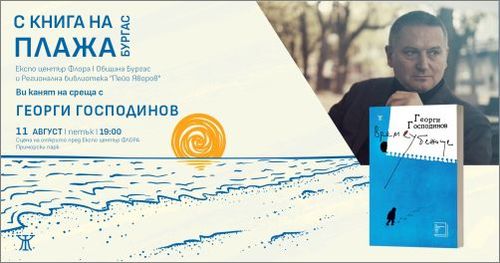 Георги Господинов в Бургас в рамките на фестивала "С книга на плажа" 2023