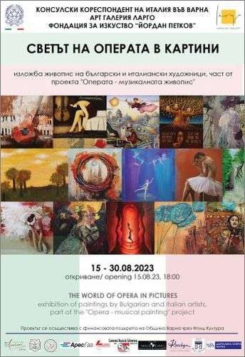 "Светът на операта в картини" - изложба живопис на 15 български и италиански художници