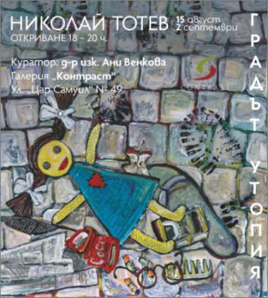 "Градът Утопия“ – изложба на Николай Тотев