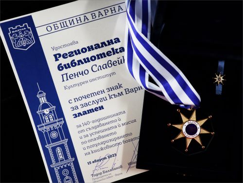Регионална библиотека „Пенчо Славейков“ получи почетен знак "За заслуги" – златен от Община Варна