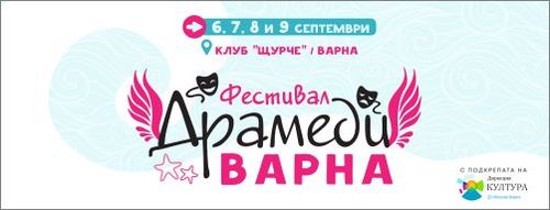 Фестивал "Драмеди във Варна", 6-9 септември 2023