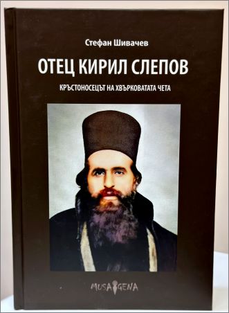 Представяне на книгата „Отец Кирил Слепов - кръстоносецът на Хвърковатата чета“ с автор д-р Стефан Шивачев