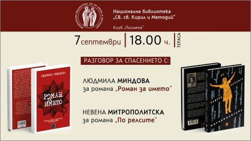 Разговор за спасението с Людмила Миндова и Невена Митрополитска, представяне на „Роман за името” и „По релсите”