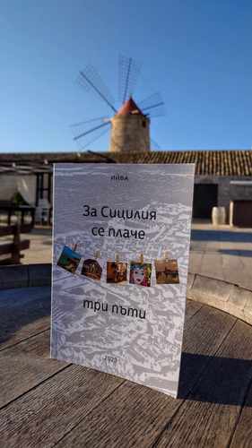 Премиера на книгата "За Сицилия се плаче три пъти" от Ийва в рамките на КвАРТал фестивал на 16 и 17 септември