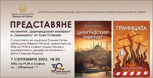 Представяне на книгите "Цариградският емигрант" и "Границата" от Луан Старова