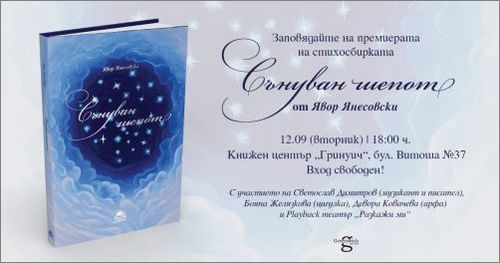 Премиера на стихосбирката „Сънуван шепот" от Явор Янесовски