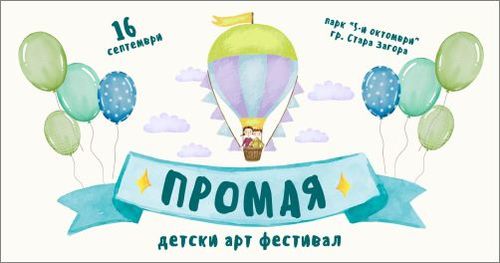 Детски арт фестивал "Промая" в Стара Загора