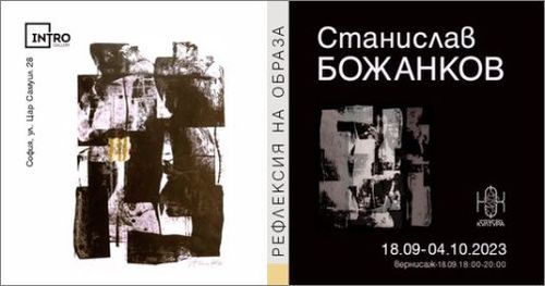 "Рефлексия на образа" -  самостоятелна изложба на Станислав Божанков