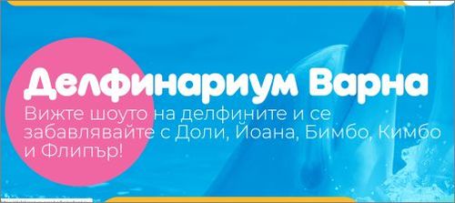 "Делфинариум Варна" подарява безплатен билет за първия учебен ден