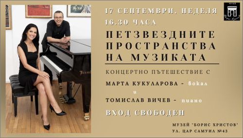 "Петзвездните пространства на музиката" - концертно пътешествие с Марта Кукуларова - вокал и Томислав Вичев - пиано
