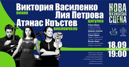 Трио млади български звезди с камерен концерт на 18 септември във Варна