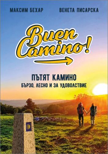 Премиера на „Пътят Камино. Бързо, лесно и за удоволствие" – първата съвместна книга на Максим Бехар и Венета Писарска: 2