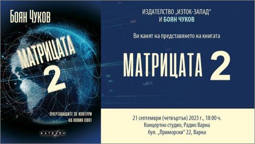 Боян Чуков представя „Матрицата 2“ във Варна